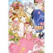 【期間限定価格 2025年11月18日まで】私は騎士団のチートな紅茶師です！： 4 世界を変えるのはお茶の後で【特典SS付】（一迅社） [電子書籍]
