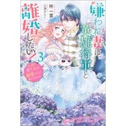 【期間限定価格 2025年11月18日まで】嫌われ妻は、英雄将軍と離婚したい！： 3 永遠を誓う夫の溺愛からは逃げられません。【特典SS付】（一迅社） [電子書籍]