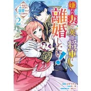 【期間限定価格 2025年11月18日まで】嫌われ妻は、英雄将軍と離婚したい！ いきなり帰ってきて溺愛なんて信じません。（2）【電子限定描き下ろしカラーイラスト付き】（一迅社） [電子書籍]