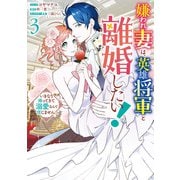 【期間限定価格 2025年11月18日まで】嫌われ妻は、英雄将軍と離婚したい！ いきなり帰ってきて溺愛なんて信じません。（3）【電子限定描き下ろし付き】（一迅社） [電子書籍]