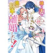 【期間限定価格 2025年11月18日まで】嫌われ妻は、英雄将軍と離婚したい！ いきなり帰ってきて溺愛なんて信じません。（4）【電子限定描き下ろし付き】（一迅社） [電子書籍]