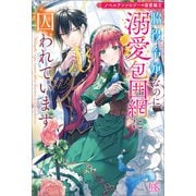 【期間限定価格 2025年11月18日まで】ノベルアンソロジー◆溺愛編II 脇役令嬢なのに溺愛包囲網に囚われています（一迅社） [電子書籍]