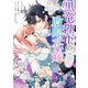 【期間限定価格 2025年11月18日まで】黒竜陛下の政略花嫁 魔女ですが、助けた竜に嫁入りさせられそうです 【連載版】（7）（一迅社） [電子書籍]