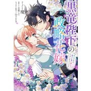 【期間限定価格 2025年11月18日まで】黒竜陛下の政略花嫁 魔女ですが、助けた竜に嫁入りさせられそうです 【連載版】（8）（一迅社） [電子書籍]