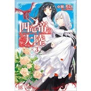 【期間限定価格 2025年11月18日まで】四竜帝の大陸： 3（一迅社） [電子書籍]