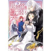 【期間限定価格 2025年11月18日まで】四竜帝の大陸： 4（一迅社） [電子書籍]
