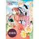【期間限定価格 2025年11月18日まで】マリエル・クララックの婚約 連載版（32）（一迅社） [電子書籍]