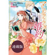 【期間限定価格 2025年11月18日まで】マリエル・クララックの婚約 連載版（33）（一迅社） [電子書籍]
