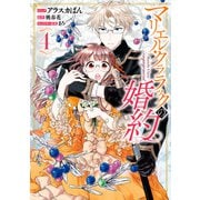 【期間限定価格 2025年11月18日まで】マリエル・クララックの婚約（4）【電子限定描き下ろしカラーイラスト付き】（一迅社） [電子書籍]
