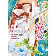 【期間限定価格 2025年11月18日まで】マリエル・クララックの婚約（7）【電子限定描き下ろしカラーイラスト付き】（一迅社） [電子書籍]