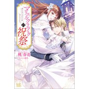 【期間限定価格 2025年11月18日まで】マリエル・クララックの祝祭【特典SS付】（一迅社） [電子書籍]