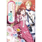 【期間限定価格 2025年11月18日まで】マリエル・クララックの喝采【特典SS付】（一迅社） [電子書籍]