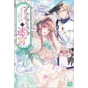 【期間限定価格 2025年11月18日まで】マリエル・クララックの迷宮【特典SS付】（一迅社） [電子書籍]