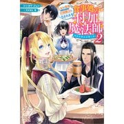 【期間限定価格 2025年11月18日まで】食事処の付加魔法師： 2 王妃の業務は付加魔法も含まれます【特典SS付】（一迅社） [電子書籍]