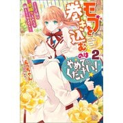 【期間限定価格 2025年11月18日まで】モブを巻き込むのはやめてください！： 2 ～王子様に膝蹴り入れたら離してくれません～【特典SS付】（一迅社） [電子書籍]