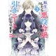 【期間限定価格 2025年11月18日まで】転生したら悪役令嬢だったので引きニートになります（3）【電子限定描き下ろしカラーイラスト付き】（一迅社） [電子書籍]