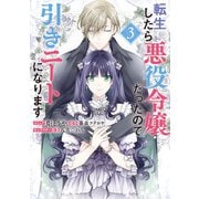 【期間限定価格 2025年11月18日まで】転生したら悪役令嬢だったので引きニートになります（3）【電子限定描き下ろしカラーイラスト付き】（一迅社） [電子書籍]