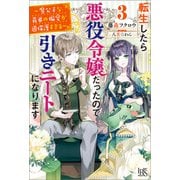 【期間限定価格 2025年11月18日まで】転生したら悪役令嬢だったので引きニートになります： 3～魔公子な義弟の偏愛が過保護すぎる～【特典SS付】（一迅社） [電子書籍]