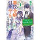 【期間限定価格 2025年11月18日まで】転生したら悪役令嬢だったので引きニートになります： 4～エリートな従僕子爵の執着が激しすぎる～【特典SS付】（一迅社） [電子書籍]