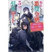【期間限定価格 2025年11月18日まで】転生したら悪役令嬢だったので引きニートになります： 5～大切なものを守るためなら悪女になってみせます～【梟と番様・クロスオーバーSS付】（一迅社） [電子書籍]