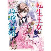 【期間限定価格 2025年11月18日まで】転生王女は愛より領地が欲しいので政略結婚を希望します！（2）【電子限定描き下ろしイラスト付き】（一迅社） [電子書籍]