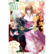 【期間限定価格 2025年11月18日まで】レイチェル・ジーンは踊らない： 2【特典SS付】（一迅社） [電子書籍]