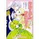 【期間限定価格 2025年11月18日まで】指輪の選んだ婚約者： 2 恋する騎士と戸惑いの豊穣祭（一迅社） [電子書籍]