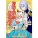 【期間限定価格 2025年11月18日まで】指輪の選んだ婚約者： 3 花嫁修業と騎士の最愛（一迅社） [電子書籍]