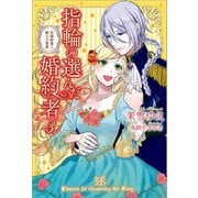 【期間限定価格 2025年11月18日まで】指輪の選んだ婚約者： 3 花嫁修業と騎士の最愛（一迅社） [電子書籍]