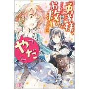 【期間限定価格 2025年11月18日まで】「勇者様、どうかこの世界をお救いください」「やだ」【特典SS付】（一迅社） [電子書籍]