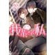【期間限定価格 2025年11月18日まで】我輩さまと私（一迅社） [電子書籍]