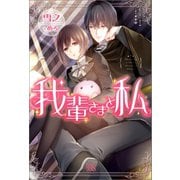 【期間限定価格 2025年11月18日まで】我輩さまと私（一迅社） [電子書籍]