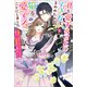 【期間限定価格 2025年11月18日まで】君を愛することはできないと言われたので猫を愛でることにしました 黒猫さんをもふもふしていたら、あら？ 旦那様のご様子が・・・？【特典SS付】（一迅社） [電子書籍]