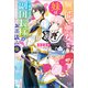 【期間限定価格 2025年11月18日まで】無能で悪女な妹は冷徹無慈悲な副団長様のお茶汲み係【特典SS付】（一迅社） [電子書籍]