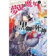 【期間限定価格 2025年11月18日まで】夢見の魔女と黒鋼の死神【特典SS付】（一迅社） [電子書籍]