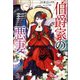 【期間限定価格 2025年11月18日まで】伯爵家の悪妻（一迅社） [電子書籍]