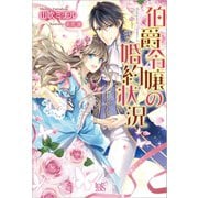 【期間限定価格 2025年11月18日まで】伯爵令嬢の婚約状況（一迅社） [電子書籍]