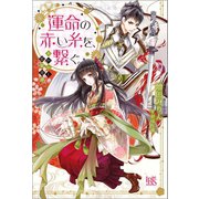 【期間限定価格 2025年11月18日まで】あやかし恋愛奇譚 運命の赤い糸を、繋ぐ。（一迅社） [電子書籍]