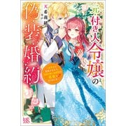 【期間限定価格 2025年11月18日まで】元・付き人令嬢の偽装婚約～妹聖女に追放されたら、異国の騎士侯爵様の最愛になりました～【特典SS付】（一迅社） [電子書籍]