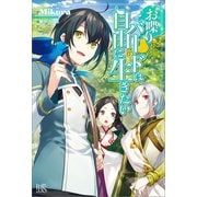 【期間限定価格 2025年11月18日まで】お喋りバードは自由に生きたい【特典SS付】（一迅社） [電子書籍]