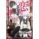 【期間限定価格 2025年11月18日まで】この恋を捧ぐ 鉄仮面令嬢はラスボス様の幸福を夢見る【特典SS付】（一迅社） [電子書籍]