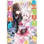 【期間限定価格 2025年11月18日まで】このたび三食昼寝付きの契約花嫁になりました～魔法使いの嫁は簡単なお仕事です～【特典SS付】（一迅社） [電子書籍]