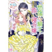 【期間限定価格 2025年11月18日まで】ご愁傷さま騎士と添い寝令嬢 やらかしを無かったことにした筈が、騎士様は諦めていませんでした【特典SS付】（一迅社） [電子書籍]