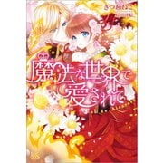 【期間限定価格 2025年11月18日まで】魔法な世界で愛されて（一迅社） [電子書籍]