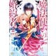 【期間限定価格 2025年11月18日まで】魔法使いの婚約者： 2 秘密の花嫁と覚めない悪夢（一迅社） [電子書籍]
