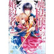 【期間限定価格 2025年11月18日まで】魔法使いの婚約者： 2 秘密の花嫁と覚めない悪夢（一迅社） [電子書籍]