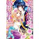 【期間限定価格 2025年11月18日まで】魔法使いの婚約者： 6 砂の大地に恋よ咲け（一迅社） [電子書籍]