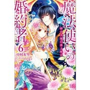 【期間限定価格 2025年11月18日まで】魔法使いの婚約者： 6 砂の大地に恋よ咲け（一迅社） [電子書籍]