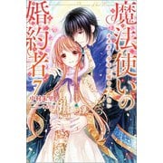 【期間限定価格 2025年11月18日まで】魔法使いの婚約者： 7 オオカミ少年は嘘をつかない【特典SS付】（一迅社） [電子書籍]