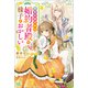 【期間限定価格 2025年11月18日まで】聖女の身代わりとしてやってきた婚約者殿の様子がおかしい【特典SS付】（一迅社） [電子書籍]